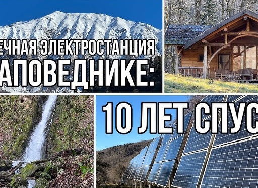 10 лет с солнечной электростанцией