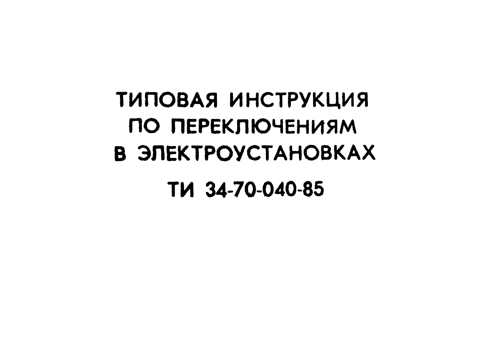 Типовая инструкция по переключениям в электроустановках до и выше 1000В