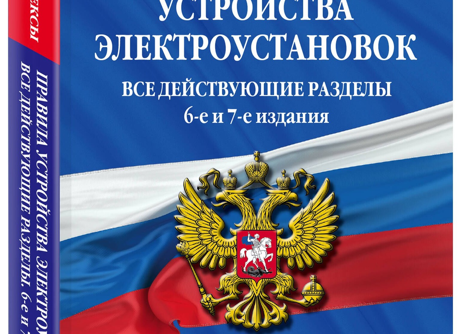 ПРАВИЛА УСТРОЙСТВА ЭЛЕКТРОУСТАНОВОК...