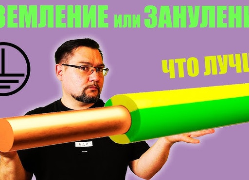 Заземление или зануление? Что выбрать
