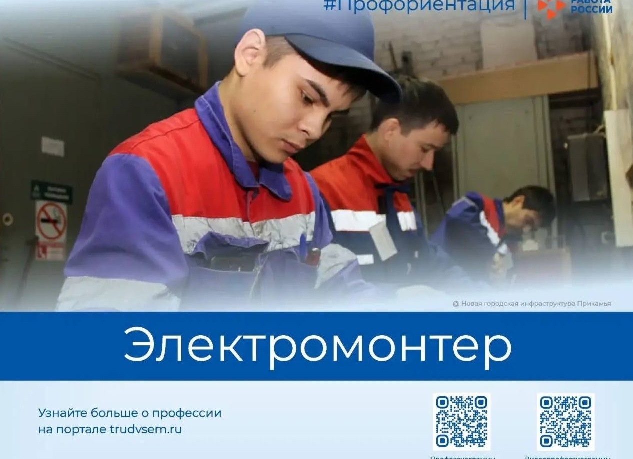 Профессия-Электромонтёр по ремонту и обслуживанию электрооборудования