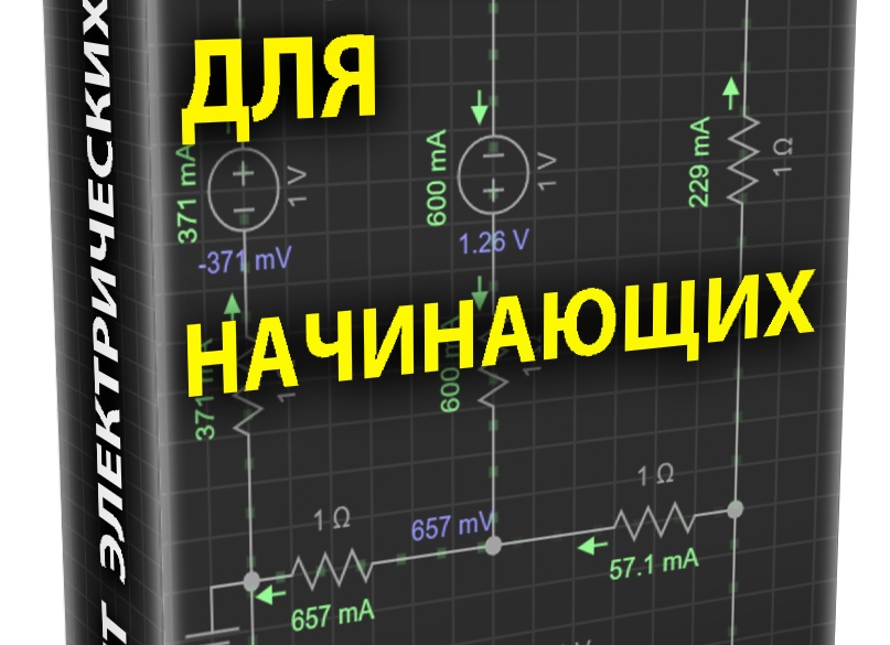 Основы электротехники