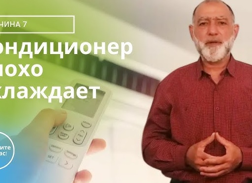 Кондиционер плохо охлаждает — 7 причин и решения