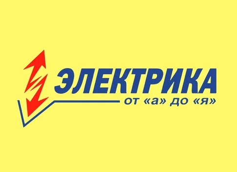Электромонтаж: от А до Я