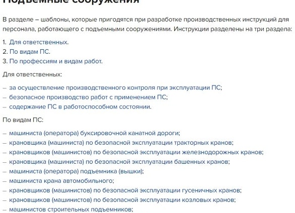 Производственная инструкция для машинистов строительных подъемников (далее Машинист)