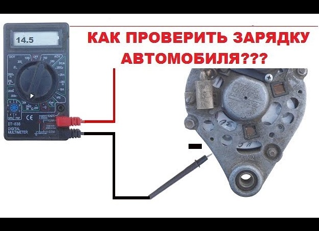 Как проверить генератор автомобиля.