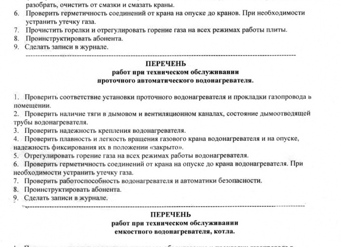 ПЕРЕЧЕНЬ РЕГЛАМЕНТНЫХ РАБОТ ПО ОБСЛУЖИВАНИЮ ОБОРУДОВАНИЯ ГАЗОВОЙ КОТЕЛЬНОЙ