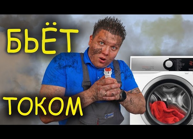 Почему стиральная машина бьется током и как ее заземлить?