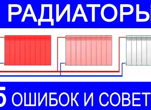 Расстановка радиаторов отопления. Требования и ошибки