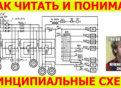 Принципиальные электрические схемы: как их читать?