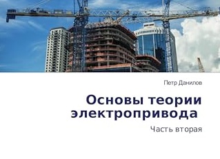 Основные понятия электропривода