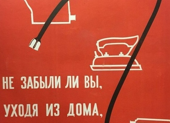 Будьте внимательны с электроприборами!