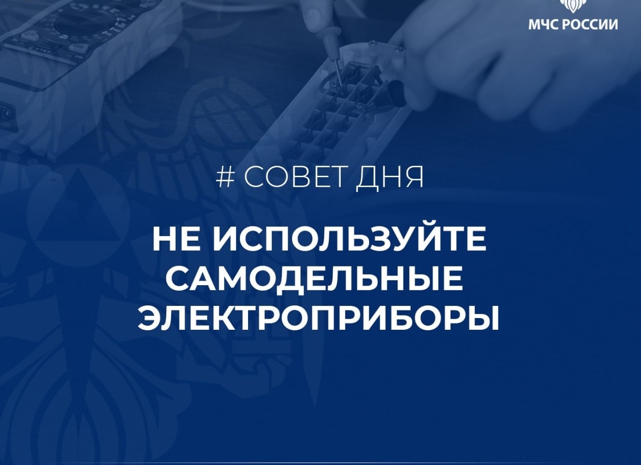 Не используйте самодельные электроприборы