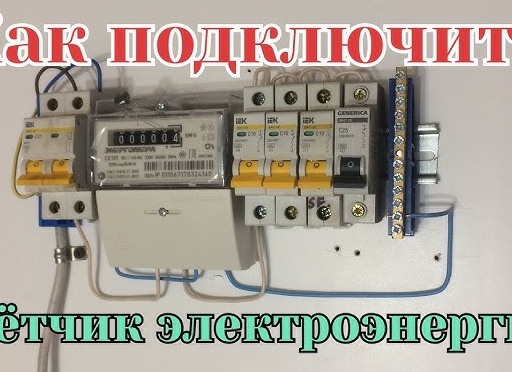 Как правильно подключить электросчетчик однофазный: последовательность действий, советы специалистов, правила безопасности