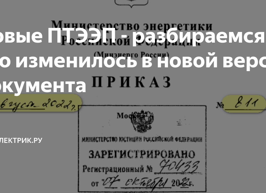 Новые ПТЭЭП - разбираемся, что изменилось в новой версии документа