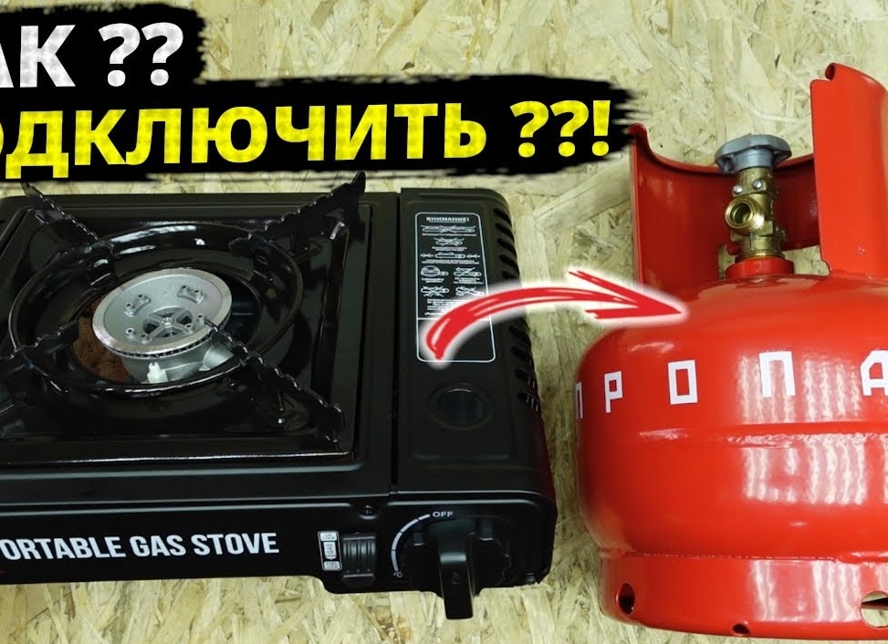 Подключить газовую плиту к баллону на даче.